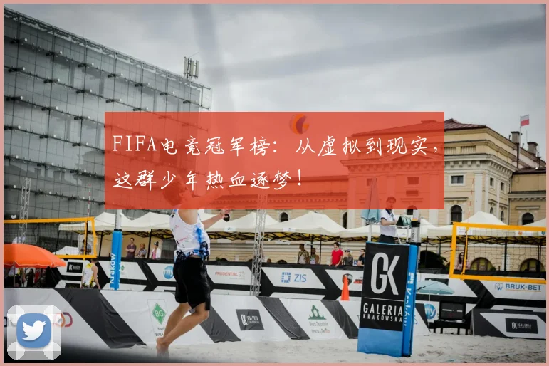FIFA电竞冠军榜：从虚拟到现实，这群少年热血逐梦！