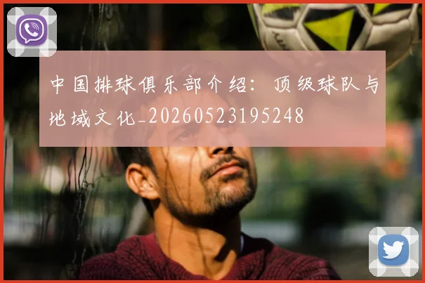 中国排球俱乐部介绍：顶级球队与地域文化_20260523195248