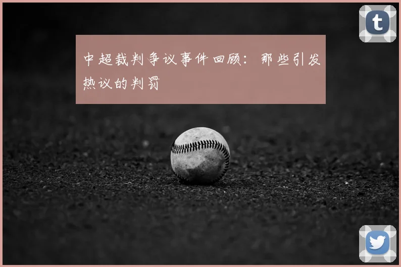 中超裁判争议事件回顾：那些引发热议的判罚