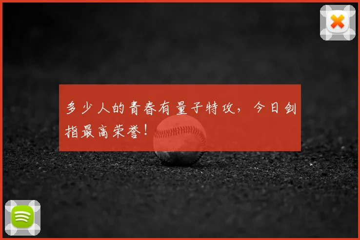 多少人的青春有量子特攻,今日剑指最高荣誉!