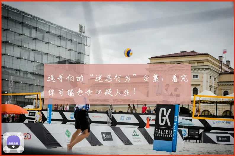 选手们的“迷惑行为”合集，看完你可能也会怀疑人生！