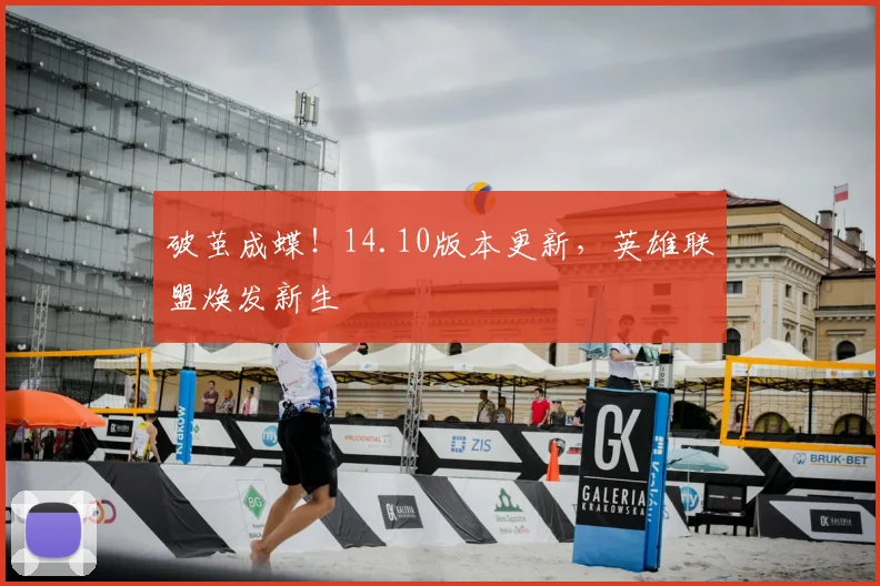 破茧成蝶！14.10版本更新，英雄联盟焕发新生