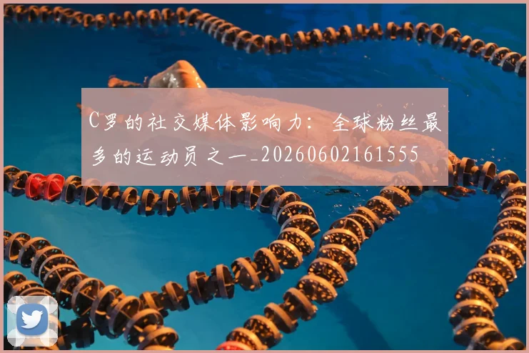 C罗的社交媒体影响力:全球粉丝最多的运动员之一_20260602161555
