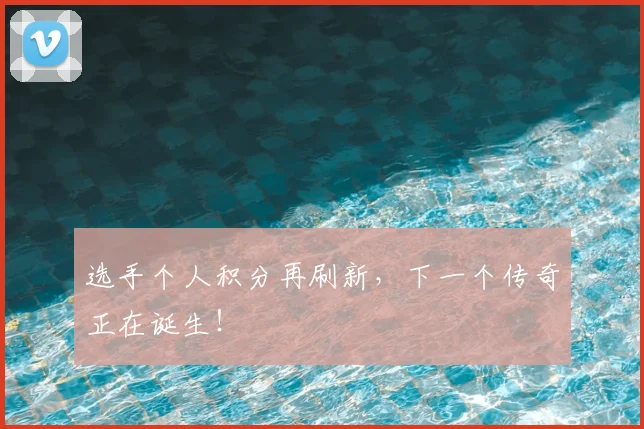 选手个人积分再刷新，下一个传奇正在诞生！