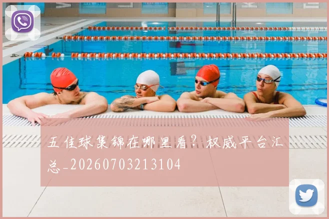 五佳球集锦在哪里看?权威平台汇总_20260703213104