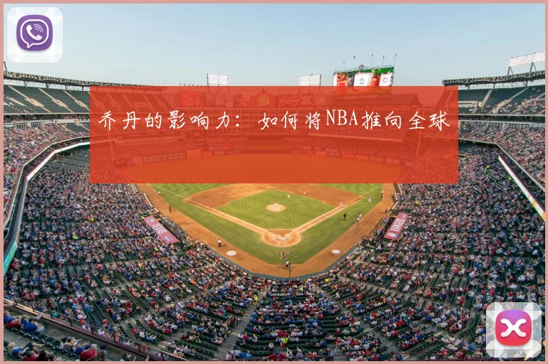 乔丹的影响力:如何将NBA推向全球