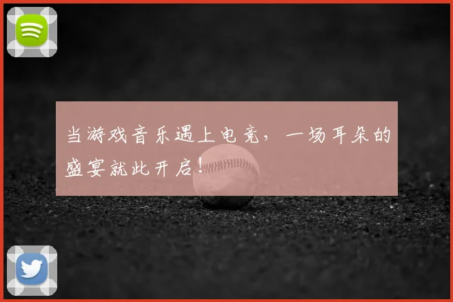 当游戏音乐遇上电竞，一场耳朵的盛宴就此开启！