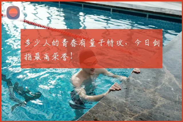 多少人的青春有量子特攻，今日剑指最高荣誉！