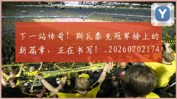 下一站传奇！斯瓦泰克冠军榜上的新篇章，正在书写！_20260702174054