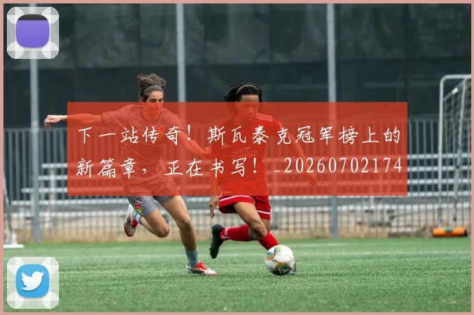 下一站传奇!斯瓦泰克冠军榜上的新篇章,正在书写!_20260702174054