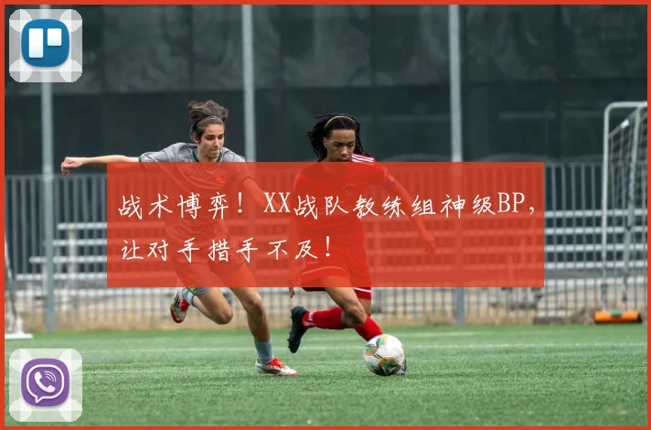 战术博弈!XX战队教练组神级BP,让对手措手不及!