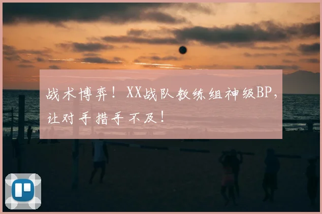 战术博弈！XX战队教练组神级BP，让对手措手不及！