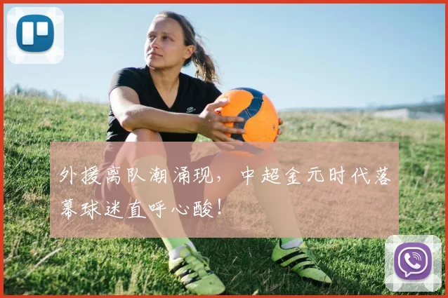 外援离队潮涌现，中超金元时代落幕球迷直呼心酸！