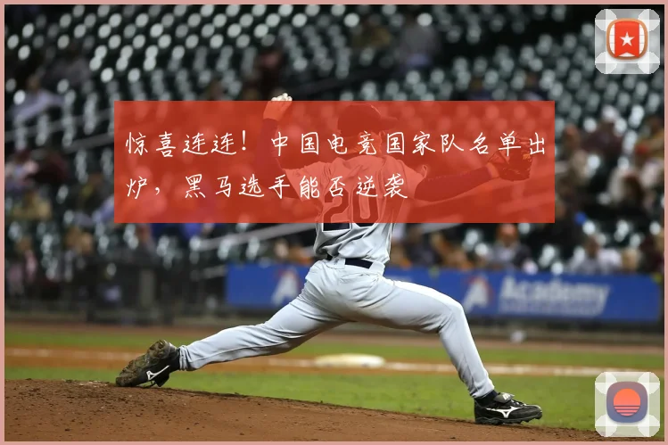 惊喜连连！中国电竞国家队名单出炉，黑马选手能否逆袭