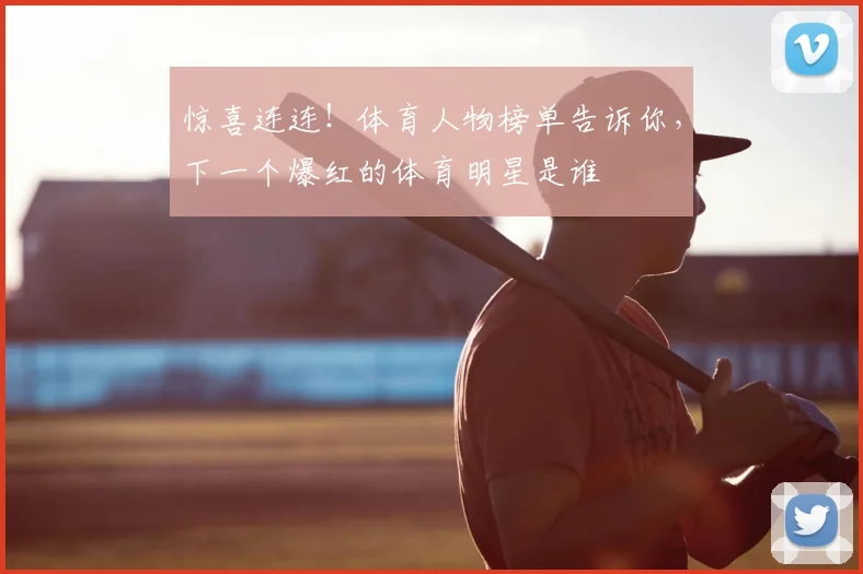 惊喜连连！体育人物榜单告诉你，下一个爆红的体育明星是谁